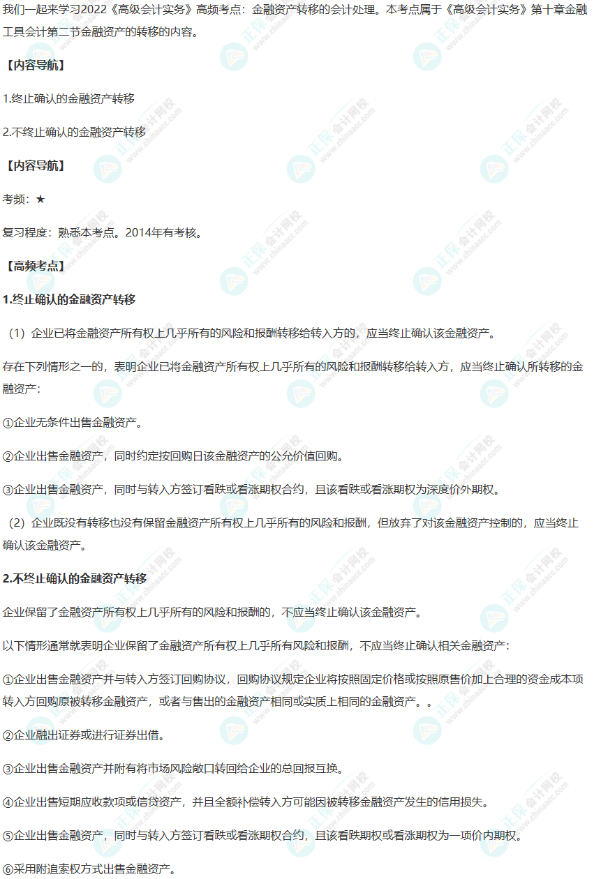 2022年《高级会计实务》高频考点：金融资产转移的会计处理