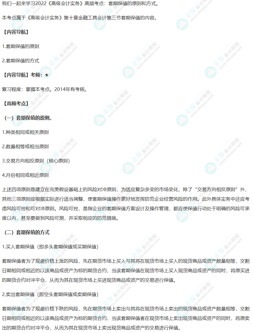 2022年《高级会计实务》高频考点：套期保值的原则和方式