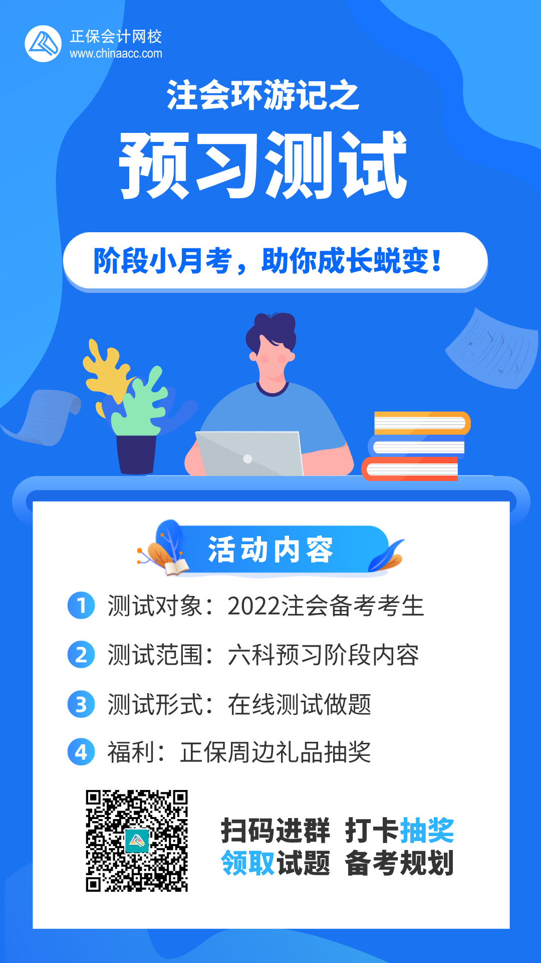 【注会活动】参加预习测试活动享惊喜好礼! 【注会活动】参加预习测试活动享惊喜好礼!