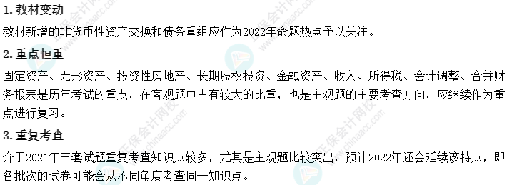 2022年中级会计职称《中级会计实务》教材变化深度解读 2022年中级会计职称《中级会计实务》教材变化深度解读