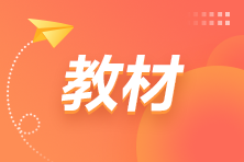 APP-栏目页热点资讯222-148(教材&大纲)-4 APP-栏目页热点资讯222-148(教材&大纲)-4