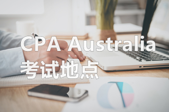 考试地点 考试地点