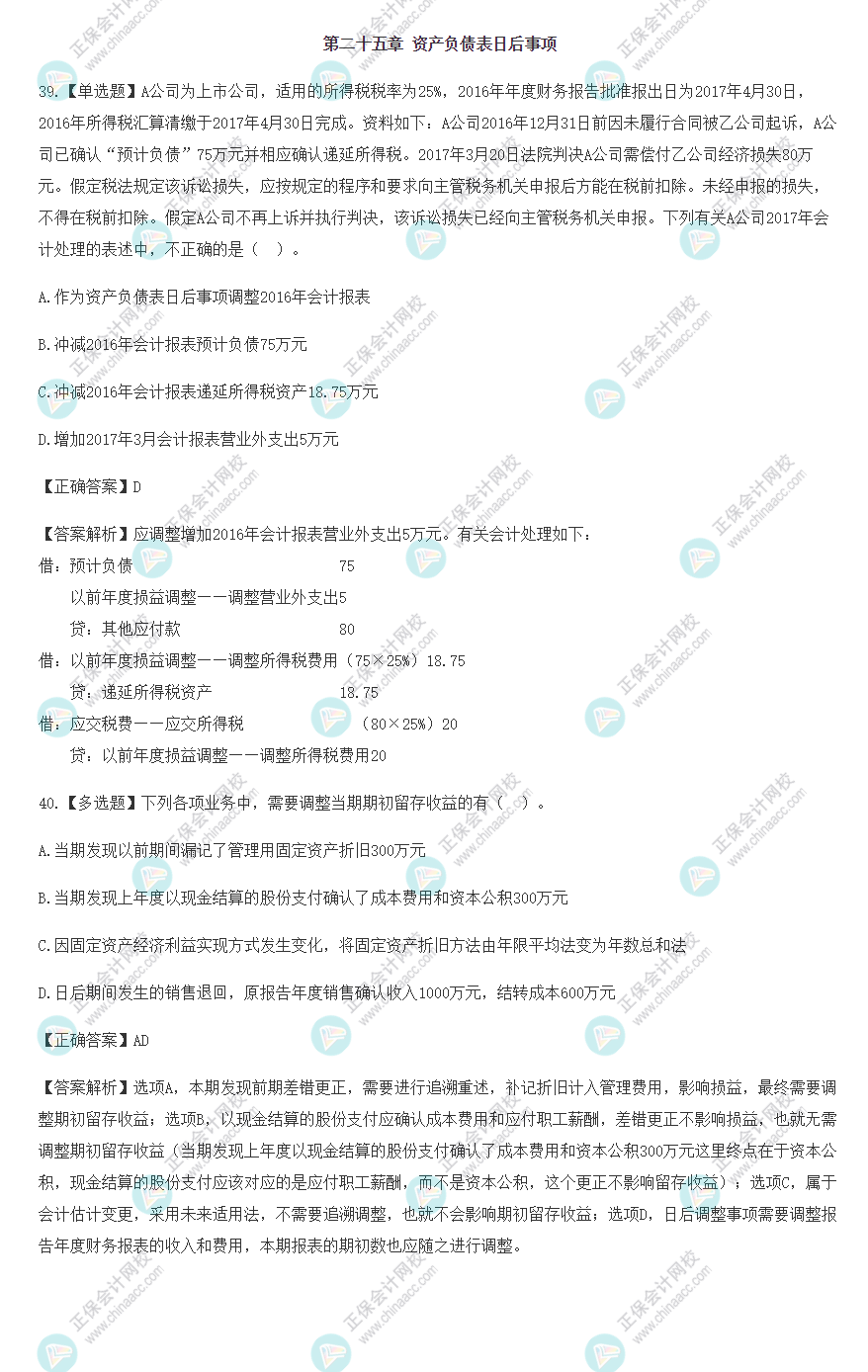 2022年注会会计基础阶段易混易错题（第二十五章）