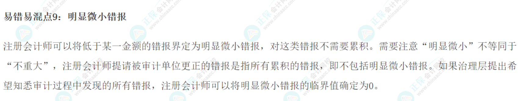 2022注会《审计》基础阶段易错易混知识点(九) 2022注会《审计》基础阶段易错易混知识点(九)