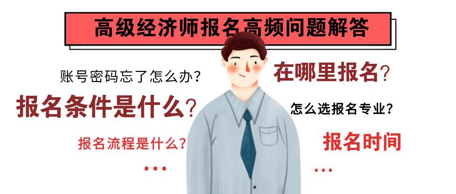 有关2022高级经济师报名的常见问题解答 有关2022高级经济师报名的常见问题解答