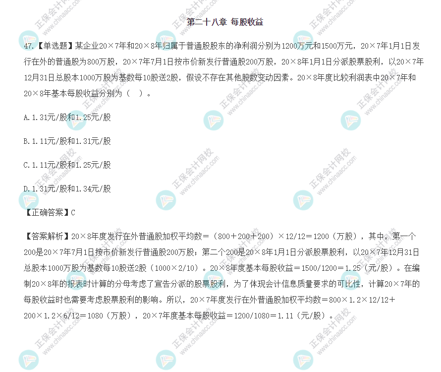 2022年注会会计基础阶段易混易错题（第二十八章）