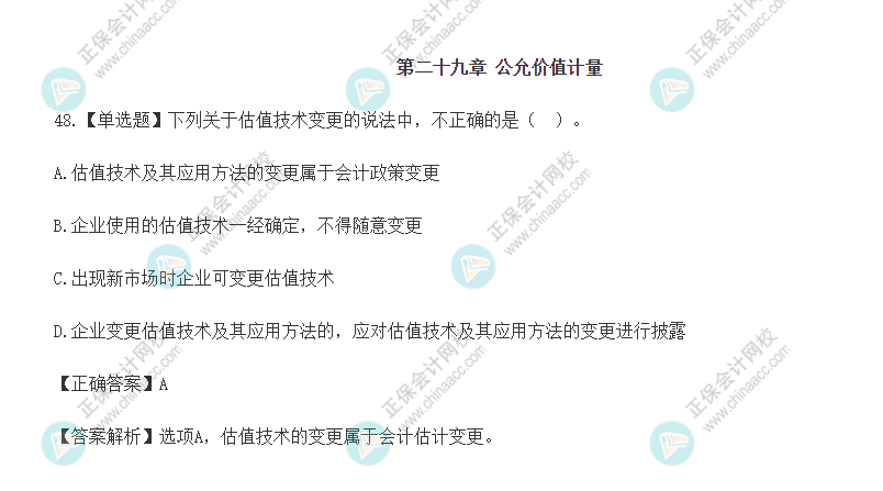 2022年注会会计基础阶段易混易错题（第二十九章）