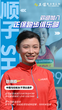 正保跑步俱乐部签约运动员张德顺！欢迎加入！