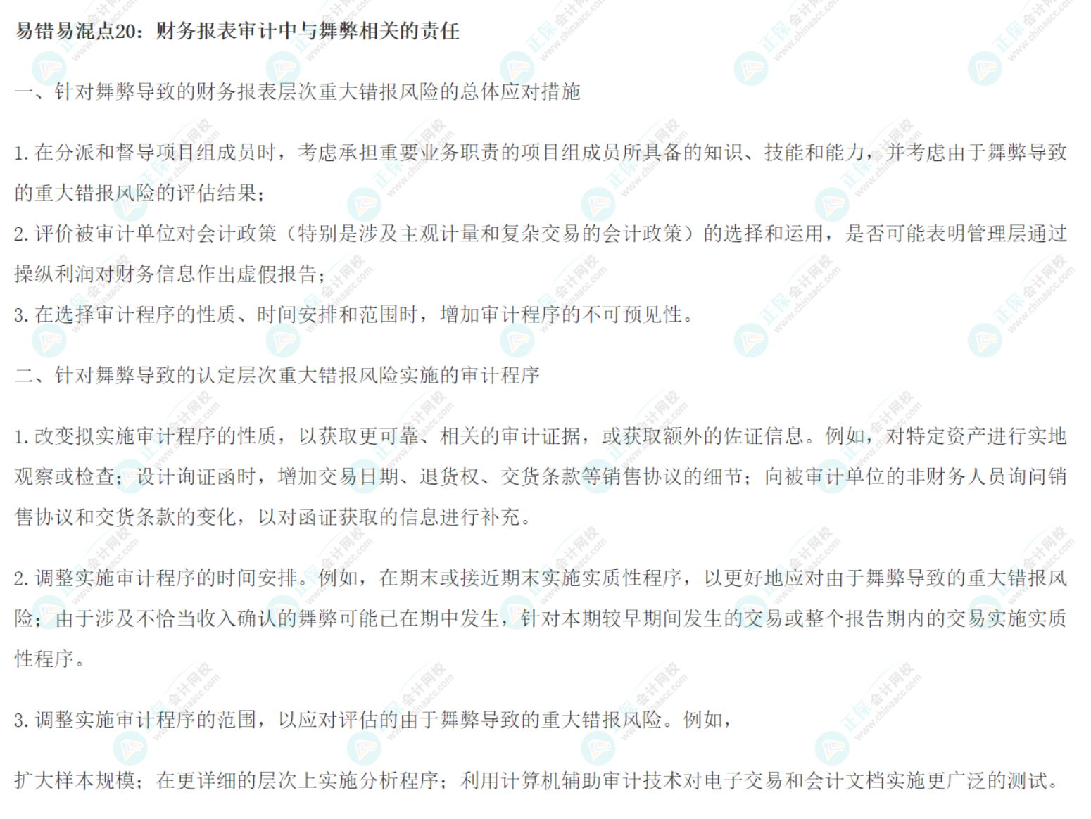 2022注会《审计》基础阶段易错易混知识点（二十）