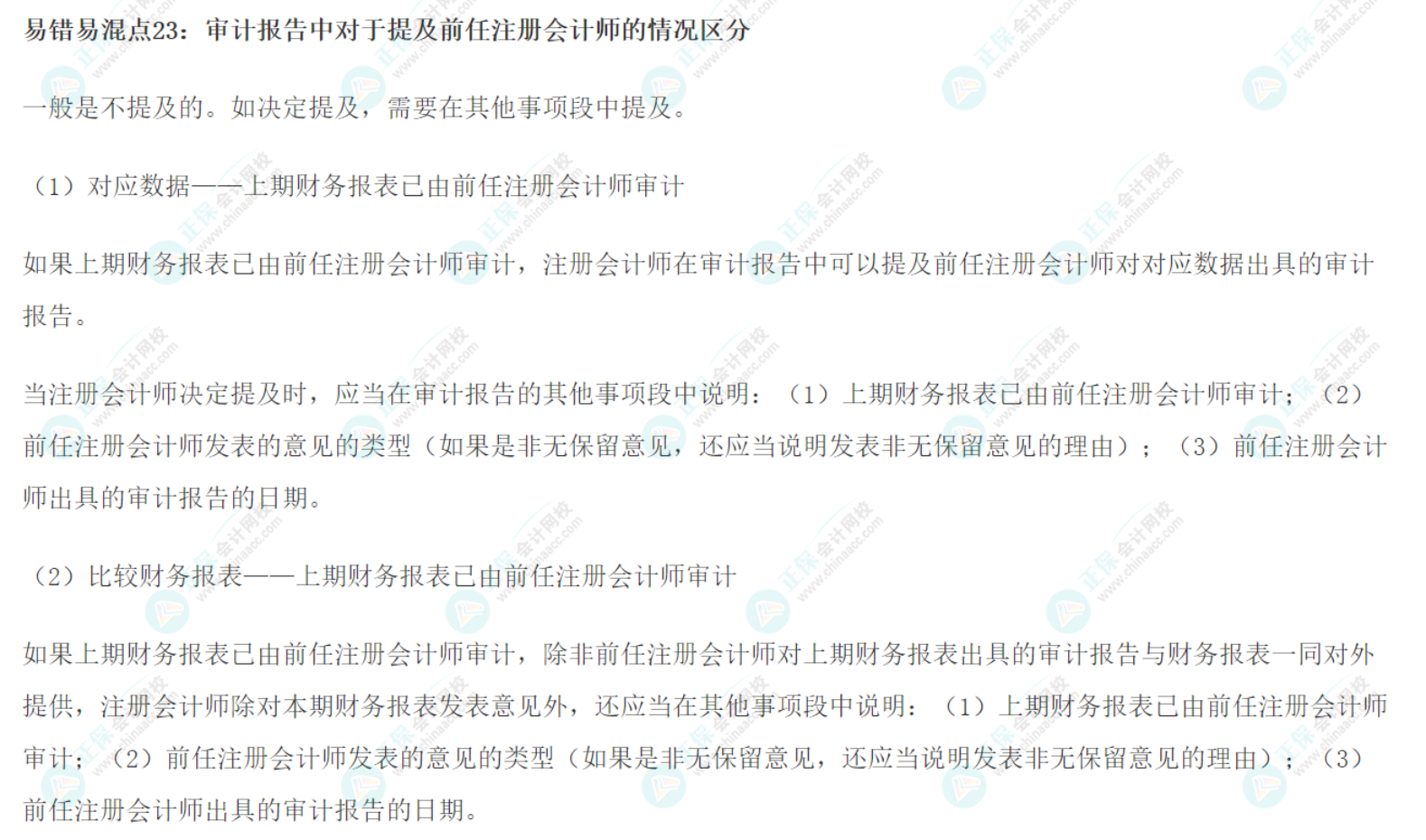 2022注会《审计》基础阶段易错易混知识点(二十三) 2022注会《审计》基础阶段易错易混知识点(二十三)