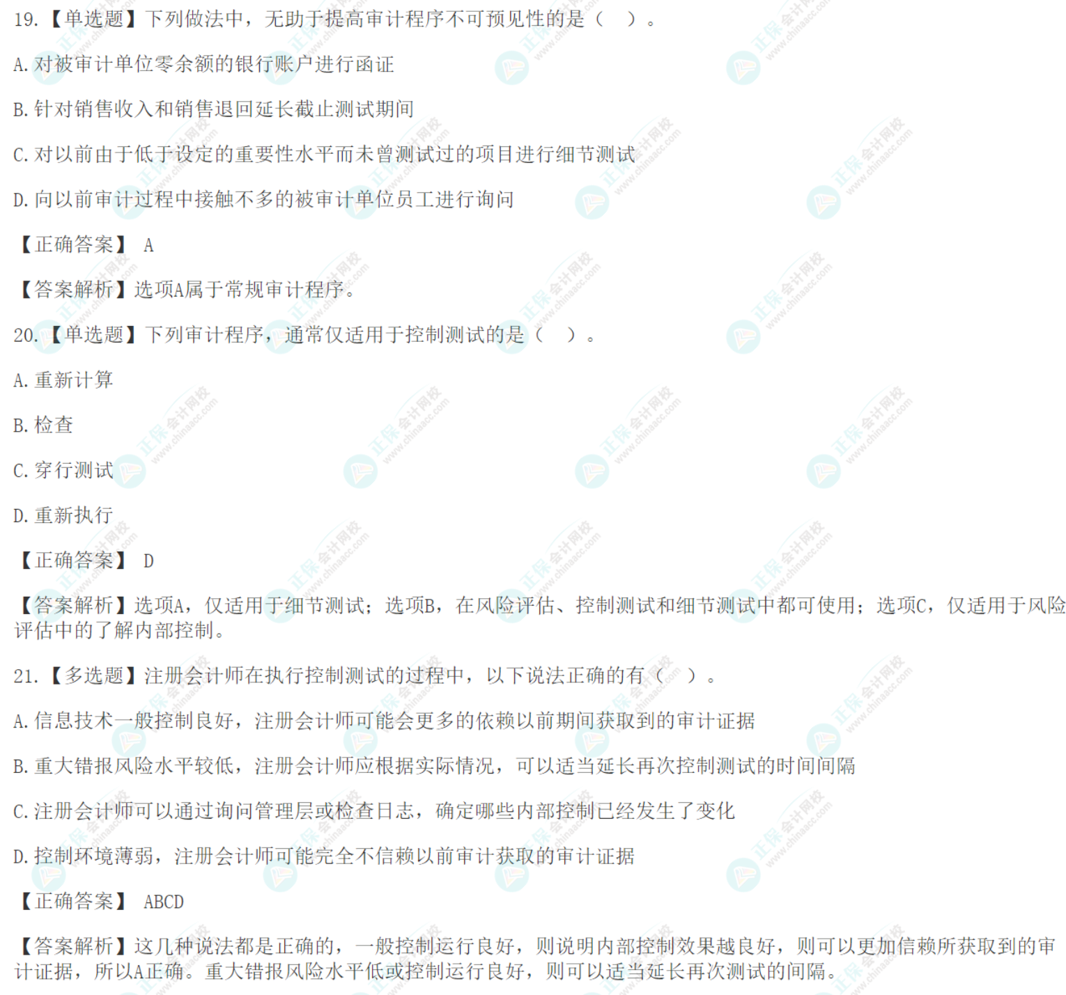 注会《审计》基础阶段易错易混题：风险应对