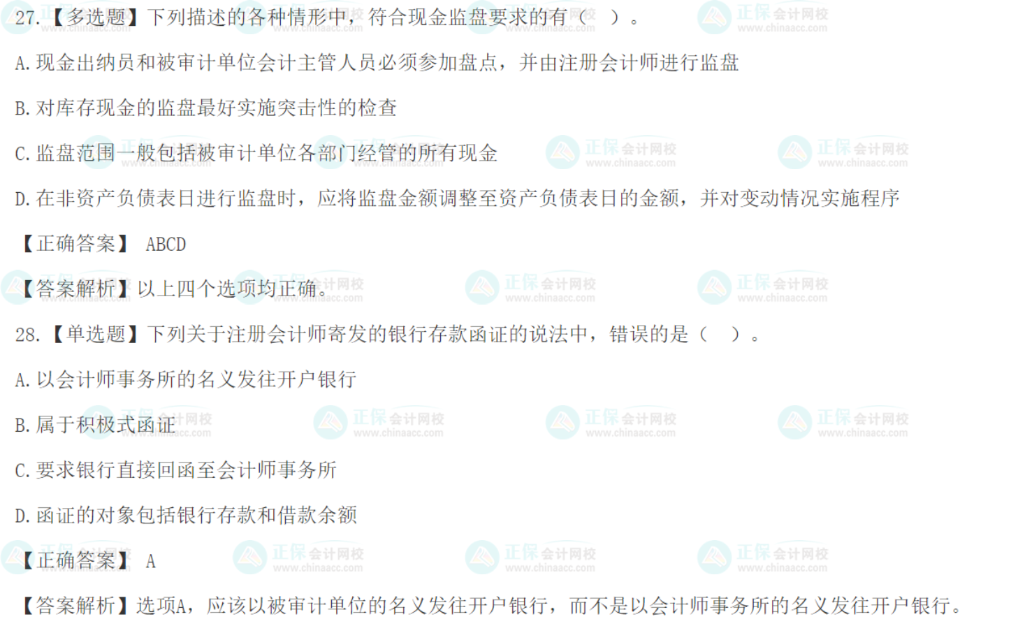 注会《审计》基础阶段易错易混题：货币资金的审计