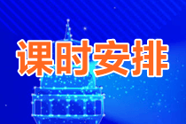 资产评估师高效实验班课时安排 资产评估师高效实验班课时安排