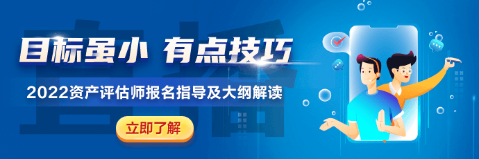 资产评估师报名季备考方法直播