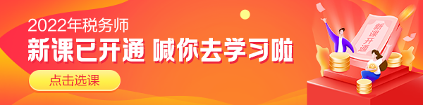 税务师新课开通