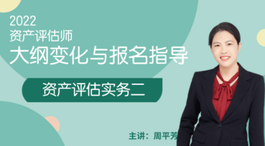 周平芳资产评估实务二备考直播