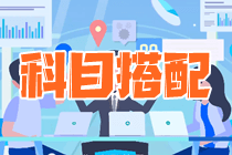 资产评估师科目搭配