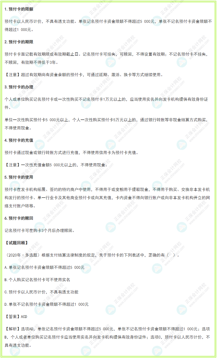 2022年初级会计《经济法基础》高频考点：预付卡