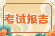2021资产评估师考试报告 2021资产评估师考试报告