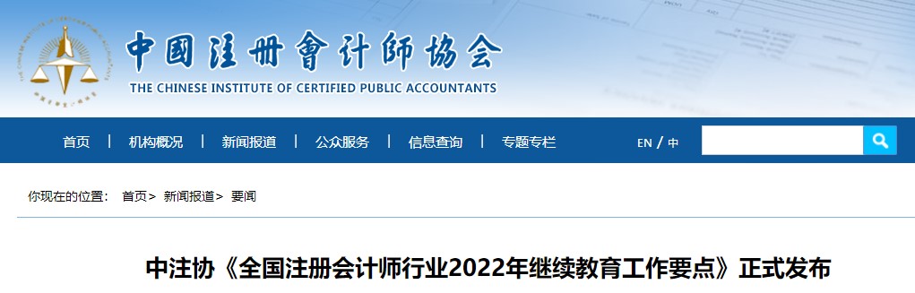中注协《全国注册会计师行业2022年继续教育工作要点》正式发布