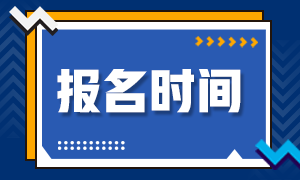 青海海东注册会计师报名时间！