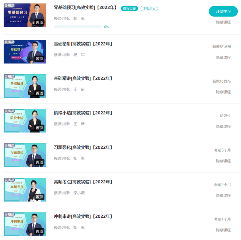 税务师提前学习 税务师提前学习