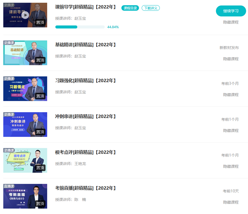 税务师提前学习2 税务师提前学习2