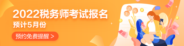 预约税务师报名提醒