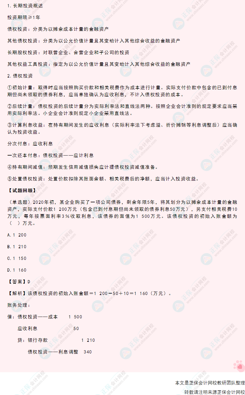 2022年《初级会计实务》高频考点：长期投资概述与债权投资