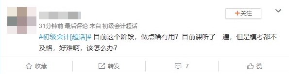 备考初级会计考试到这个阶段 做点啥有用？