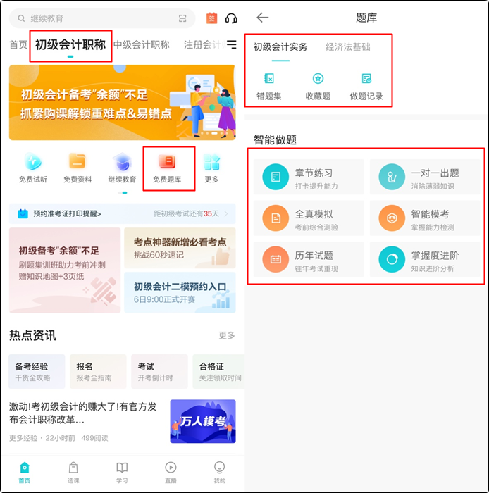 初级会计备考刷题用哪个APP好？