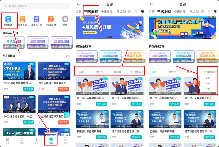 流程来啦！如何提前预约初级会计免费直播？（手机端）