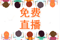 【4月6日8:30】2022注会报名季小百科-直播陪你报注会