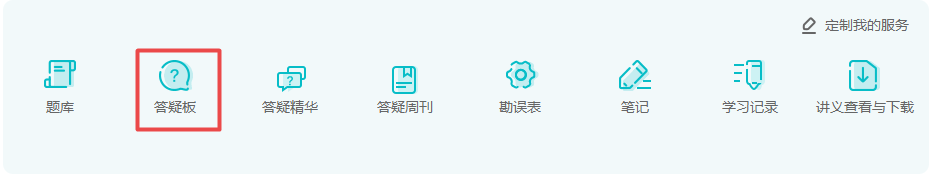 网校高会备考必用解惑利器——答疑板使用说明 网校高会备考必用解惑利器——答疑板使用说明