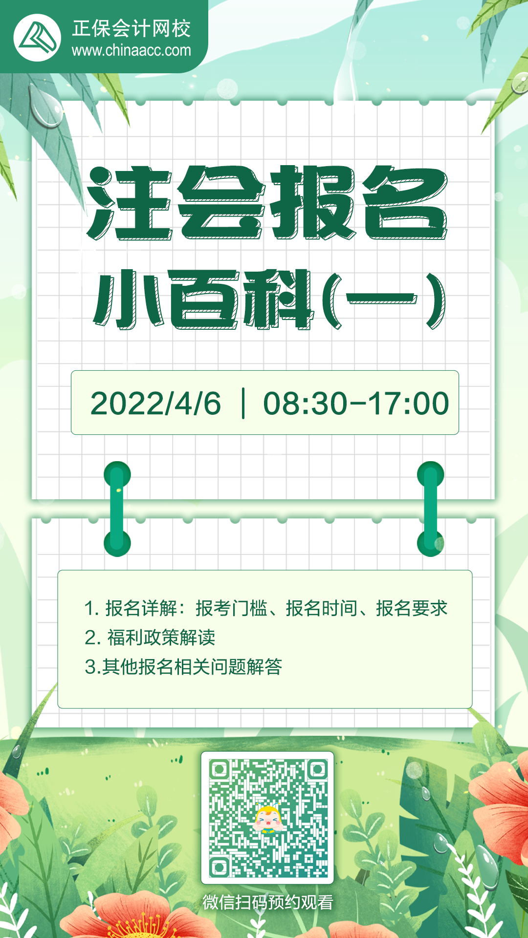【4月6日8:30】2022注会报名季小百科-直播陪你报注会