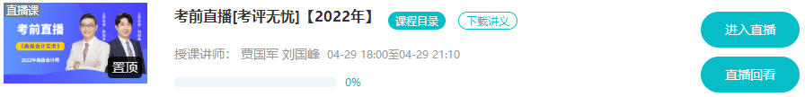 4月29日直播丨高会考前直播串讲 老师在线预测考情