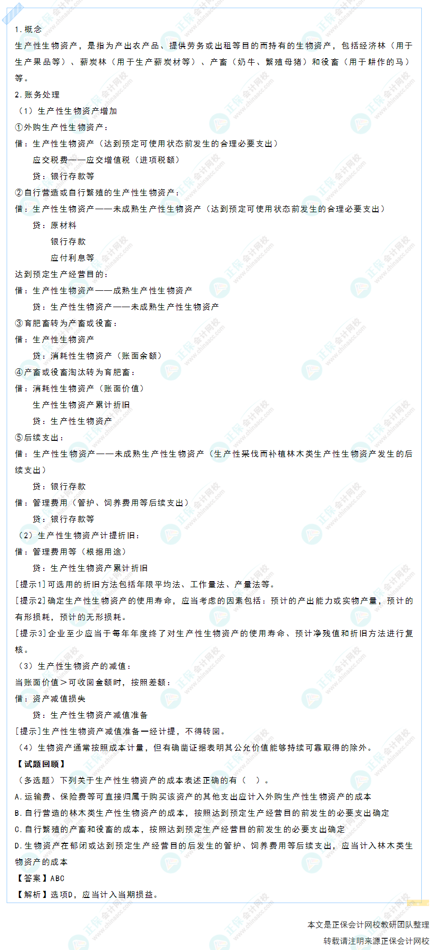 2022年《初级会计实务》高频考点:生产性生物资产 2022年《初级会计实务》高频考点:生产性生物资产