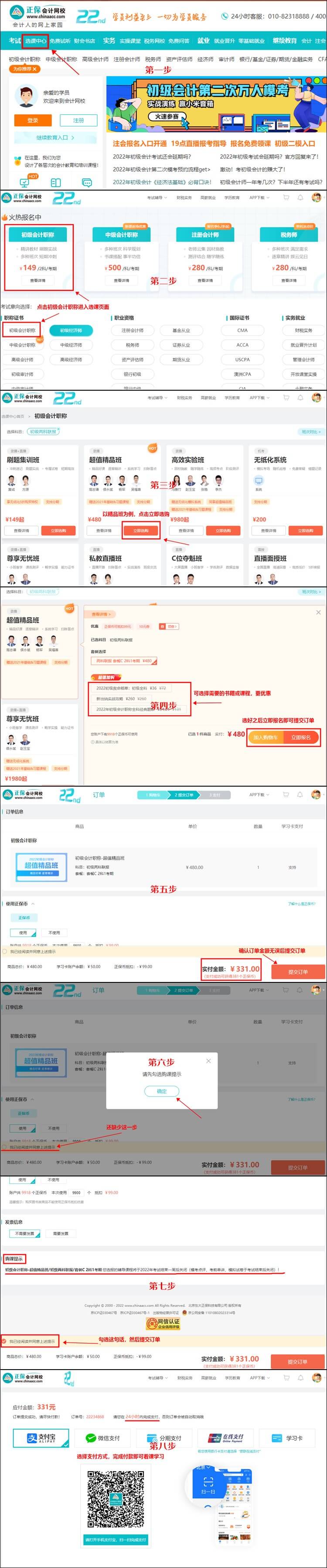 【购课流程】初级会计职称选课/购课流程是什么？