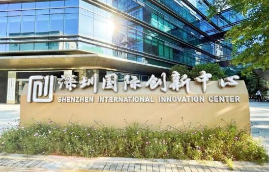 深圳国际创新中心 深圳国际创新中心