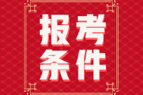 湖南永州2022年初级会计的报名条件都有啥？