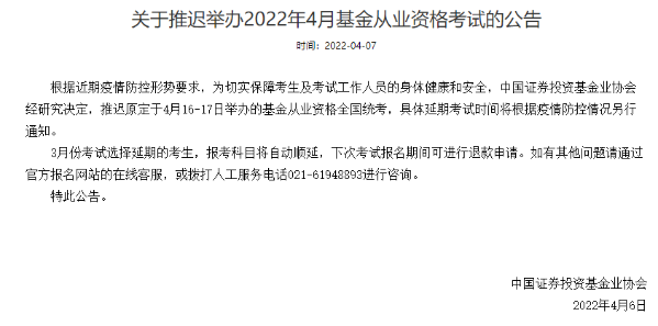 官方通知:推迟举办2022年4月基金从业资格考试! 官方通知:推迟举办2022年4月基金从业资格考试!