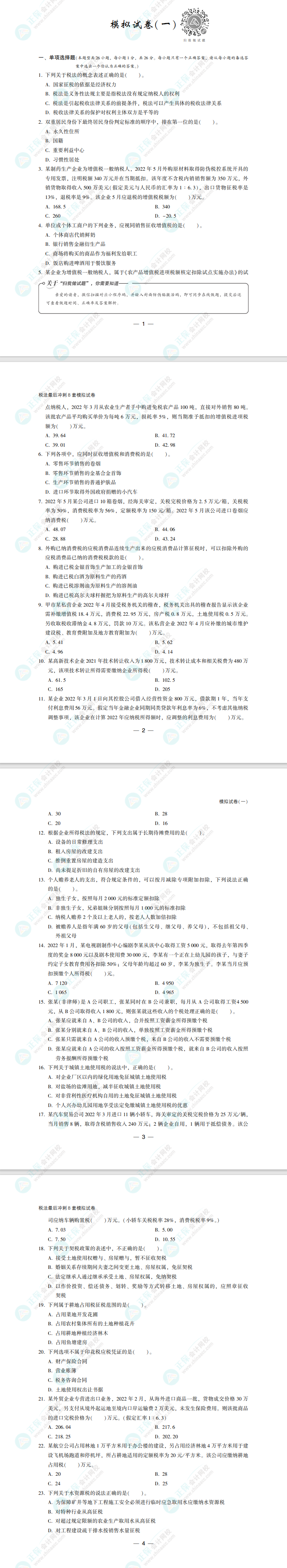 2022注会税法《冲刺8套模拟试卷》免费试读(试题部分) 2022注会税法《冲刺8套模拟试卷》免费试读(试题部分)