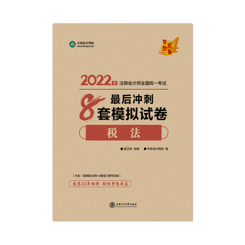 2022注会税法《冲刺8套模拟试卷》免费试读(试题部分) 2022注会税法《冲刺8套模拟试卷》免费试读(试题部分)