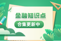 金融实务热点知识合集！持续更新中...