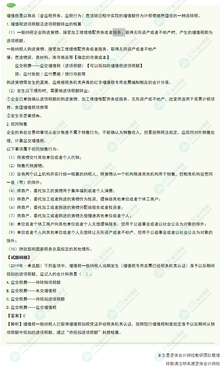 2022年《初级会计实务》高频考点：应交增值税