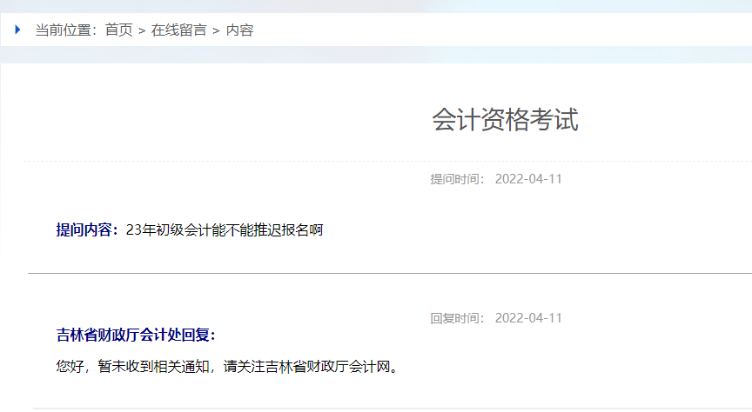 吉林省2023年初级会计考试会推迟报名吗? 吉林省2023年初级会计考试会推迟报名吗?