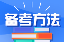 注会备考方法