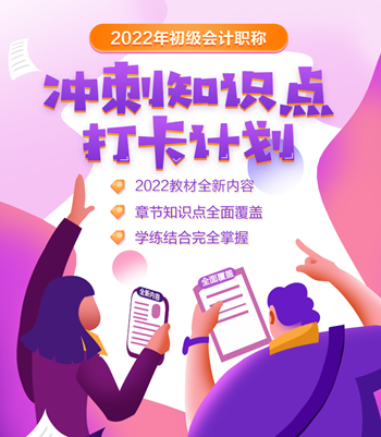 备考冲刺初级会计考试 打卡抢分趁现在！