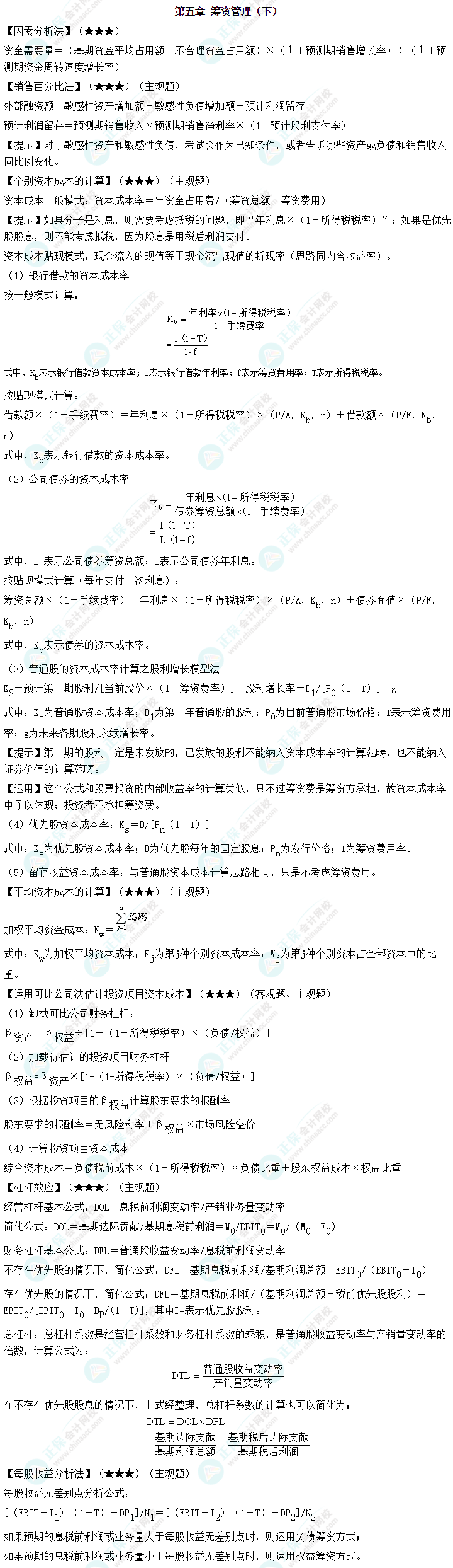 中级会计职称《财务管理》必备公式