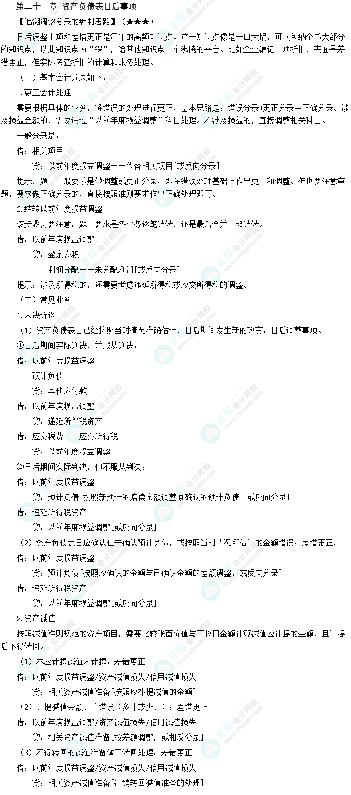 【新教材整理】中级会计职称《中级会计实务》第二十一章必备分录 【新教材整理】中级会计职称《中级会计实务》第二十一章必备分录